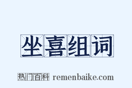 坐喜组词是什么意思的图片